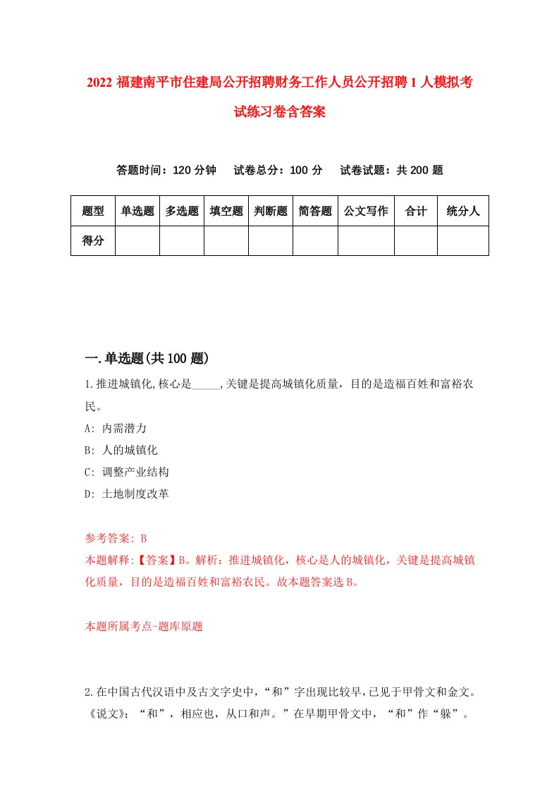 2022福建南平市住建局公开招聘财务工作人员公开招聘1人模拟考试练习卷含答案第5套