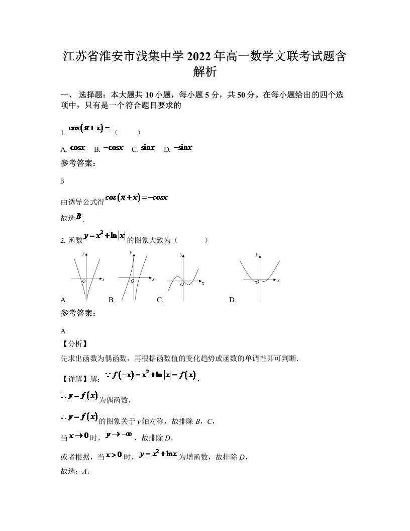 江苏省淮安市浅集中学2022年高一数学文联考试题含解析