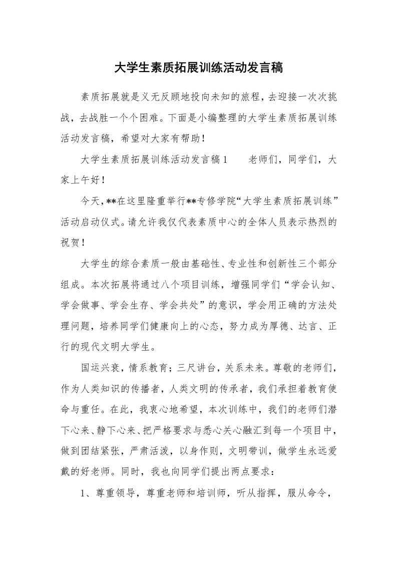 大学生素质拓展训练活动发言稿