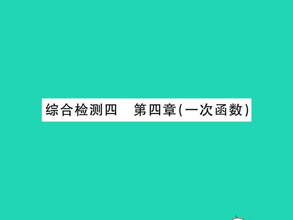 2021八年级数学上册第四章一次函数综合检测习题课件新版北师大版