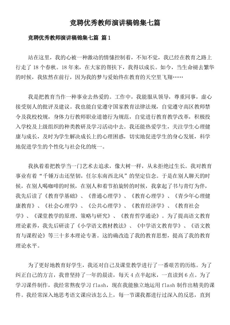 竞聘优秀教师演讲稿锦集七篇