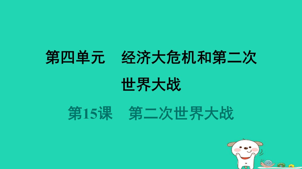 2024九年级历史下册第4单元经济大危机和第二次世界大战第15课第二次世界大战习题课件新人教版