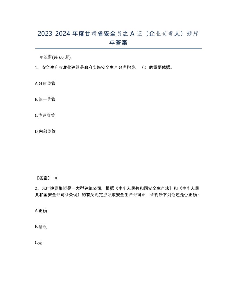 2023-2024年度甘肃省安全员之A证企业负责人题库与答案