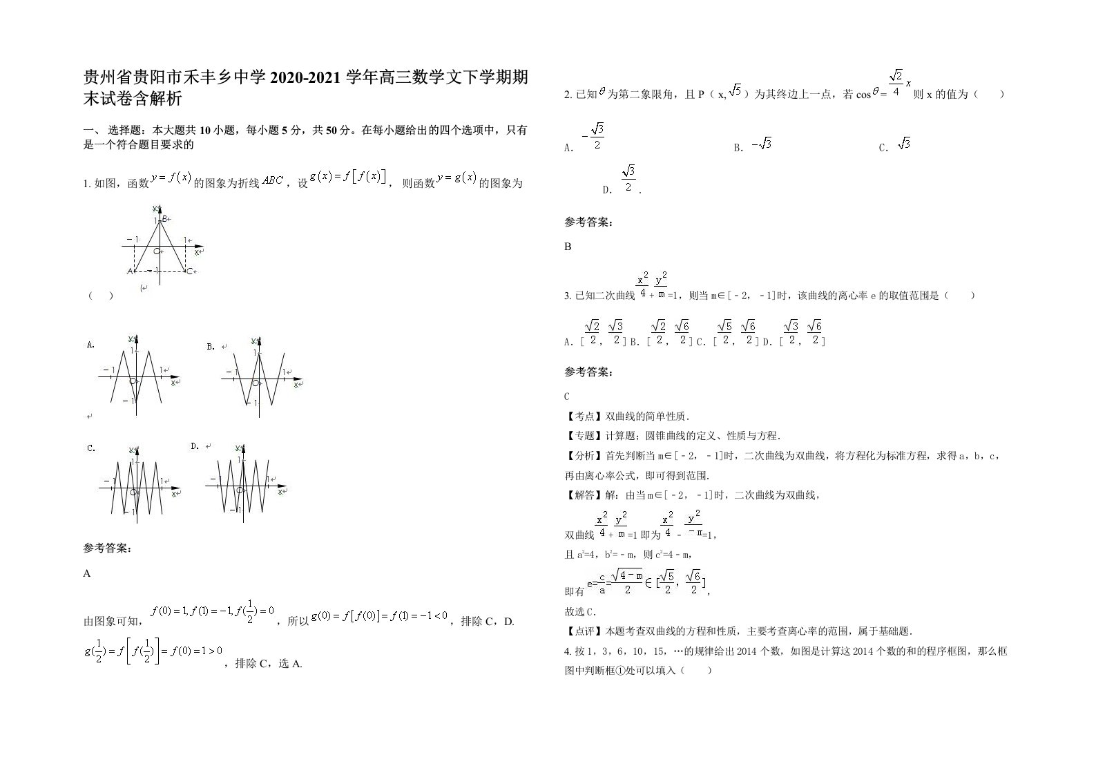 贵州省贵阳市禾丰乡中学2020-2021学年高三数学文下学期期末试卷含解析