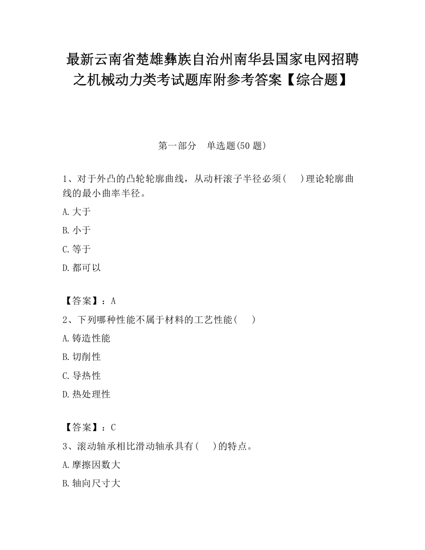 最新云南省楚雄彝族自治州南华县国家电网招聘之机械动力类考试题库附参考答案【综合题】