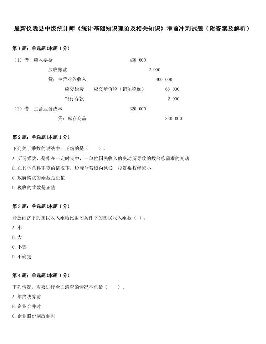 最新仪陇县中级统计师《统计基础知识理论及相关知识》考前冲刺试题（附答案及解析）