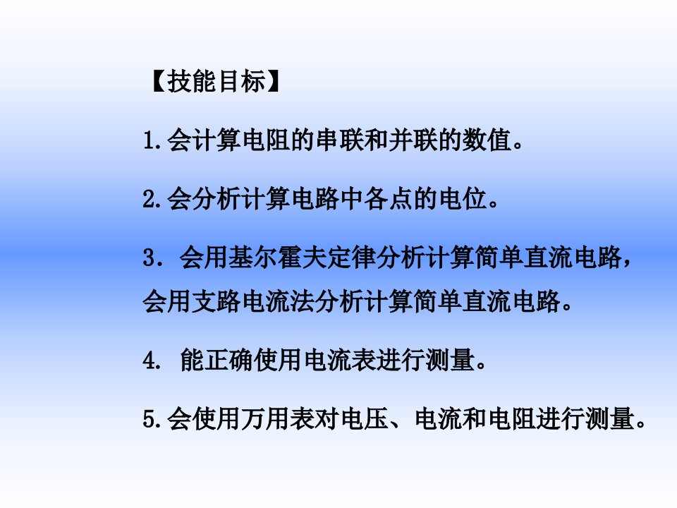 项目2直流电路的认识与测量ppt课件