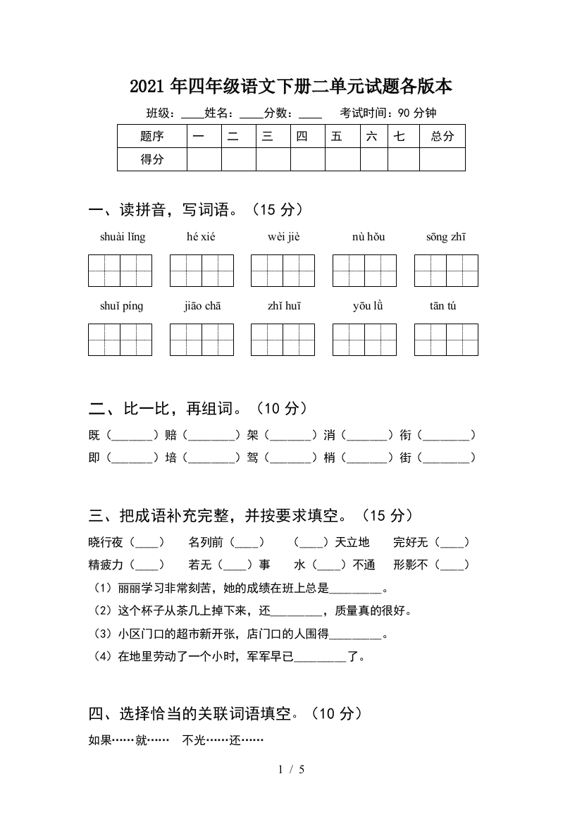 2021年四年级语文下册二单元试题各版本