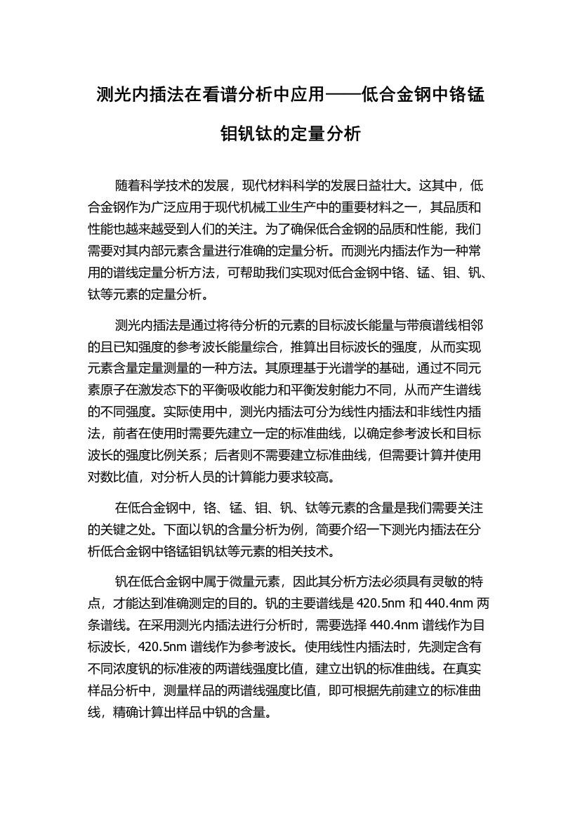 测光内插法在看谱分析中应用——低合金钢中铬锰钼钒钛的定量分析