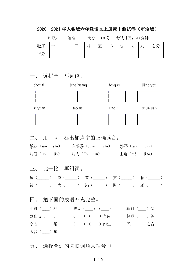 2020—2021年人教版六年级语文上册期中测试卷(审定版)