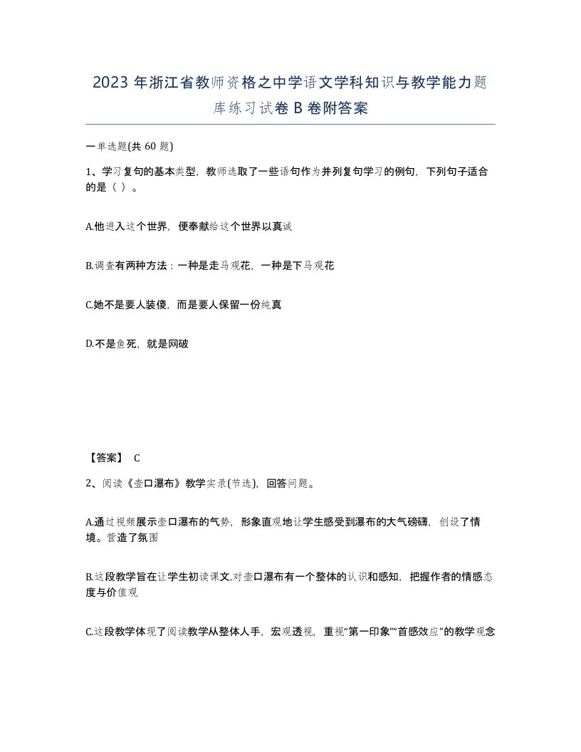 2023年浙江省教师资格之中学语文学科知识与教学能力题库练习试卷B卷附答案