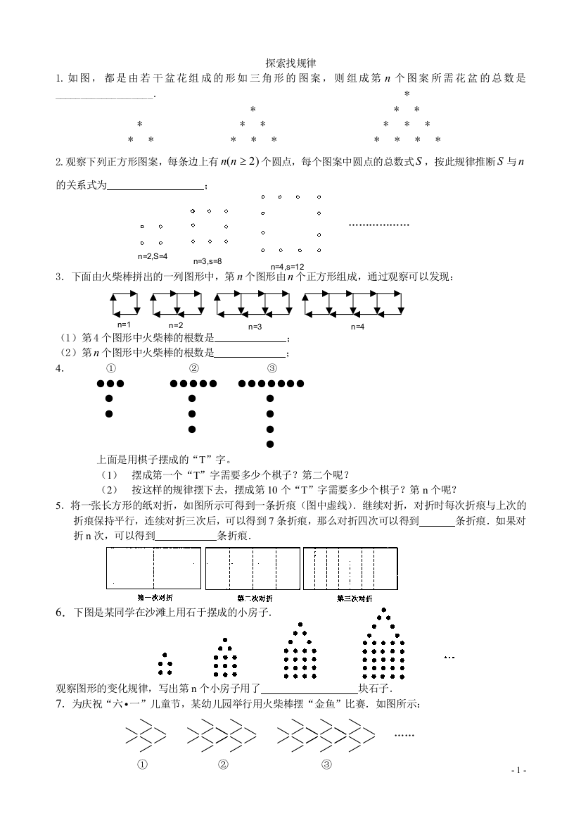 【小学中学教育精选】初一探索找规律