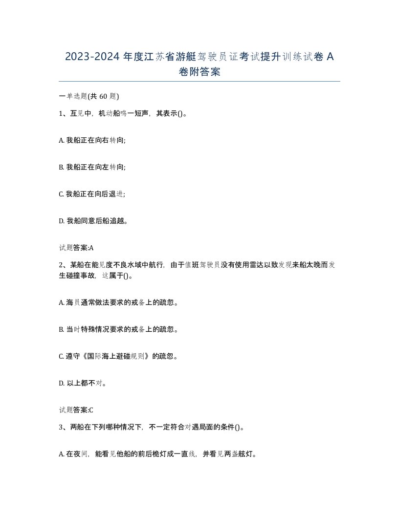 2023-2024年度江苏省游艇驾驶员证考试提升训练试卷A卷附答案