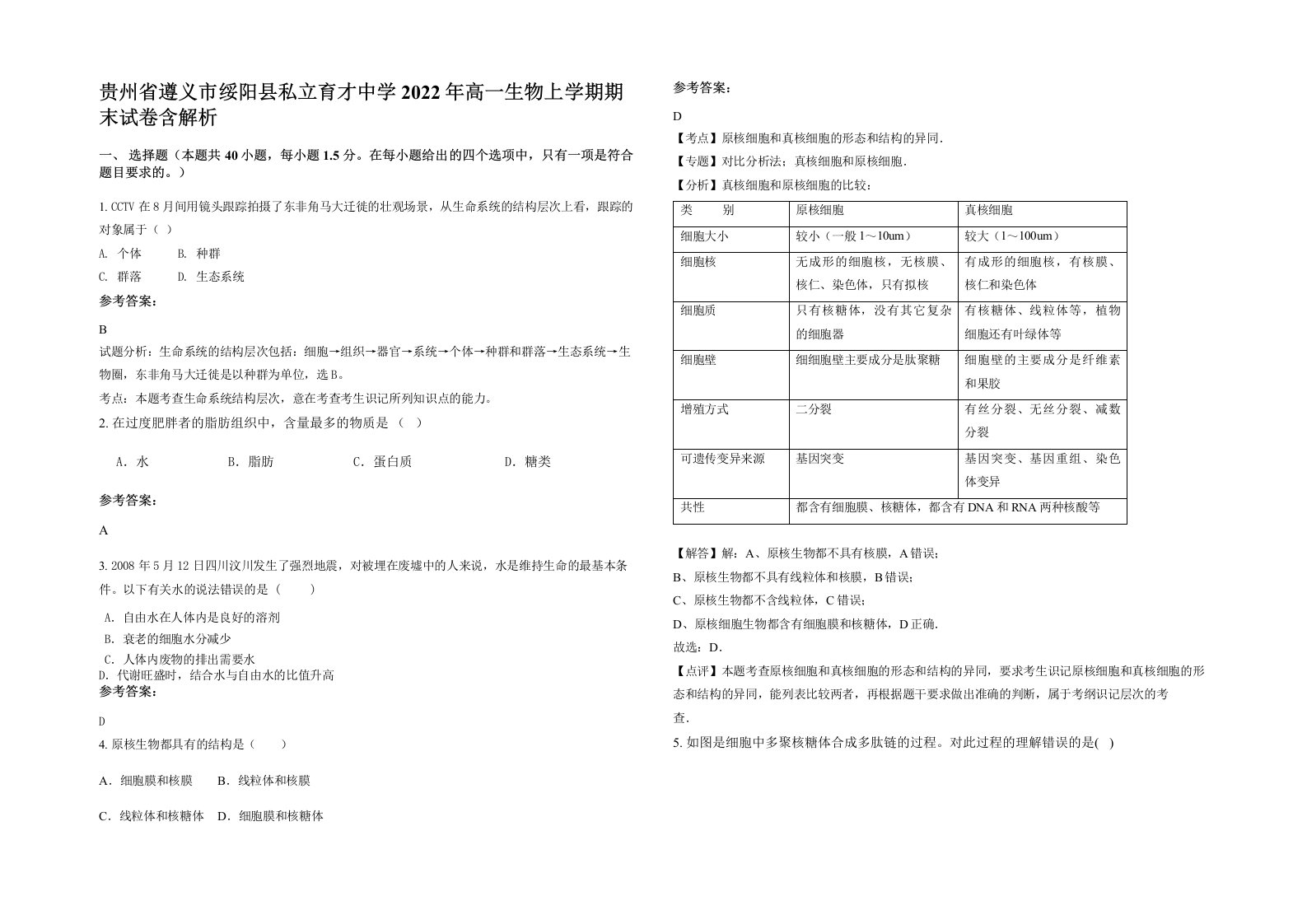 贵州省遵义市绥阳县私立育才中学2022年高一生物上学期期末试卷含解析