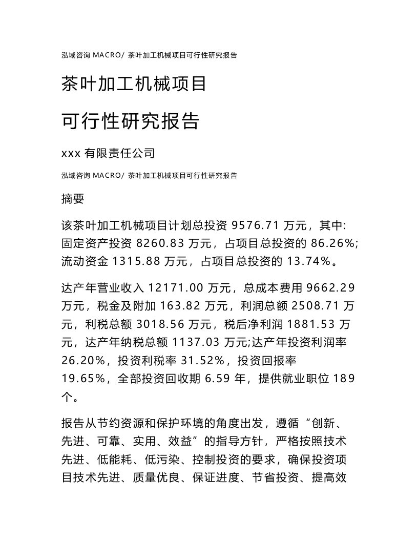 茶叶加工机械项目可行性研究报告（案例及参考模板）