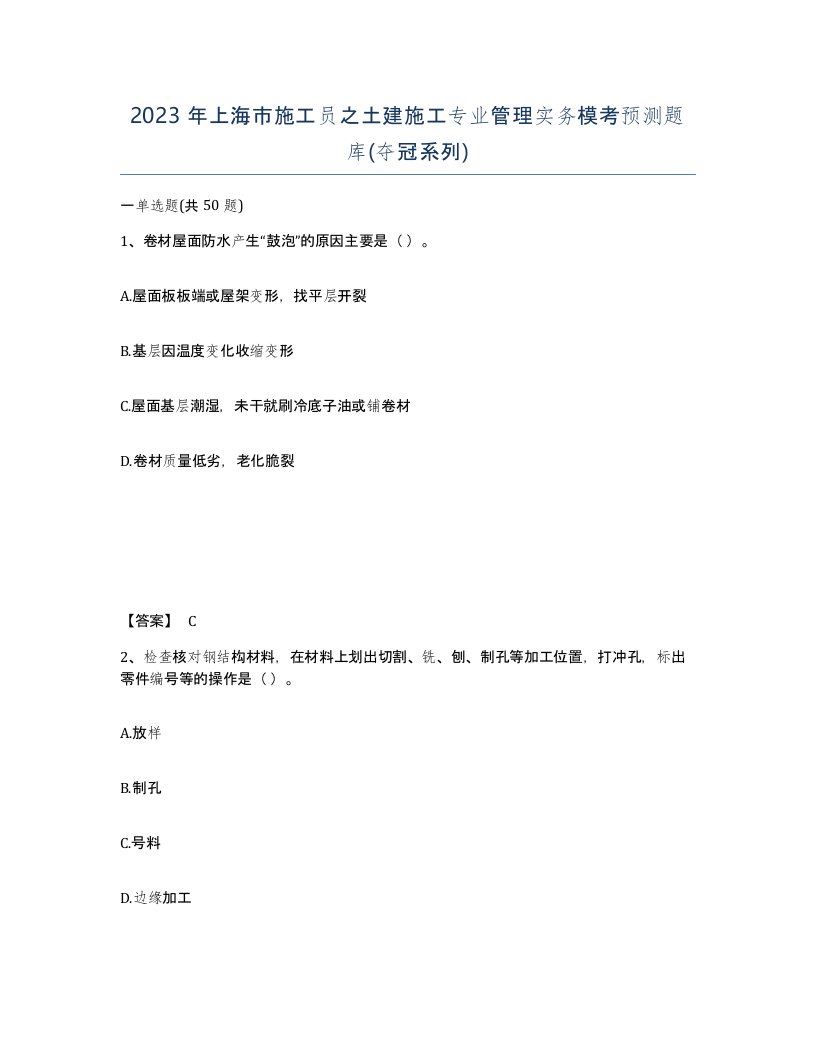 2023年上海市施工员之土建施工专业管理实务模考预测题库夺冠系列