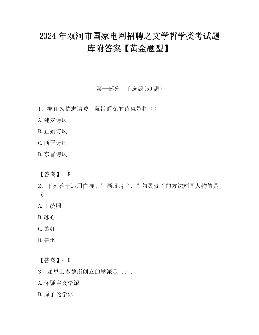 2024年双河市国家电网招聘之文学哲学类考试题库附答案【黄金题型】