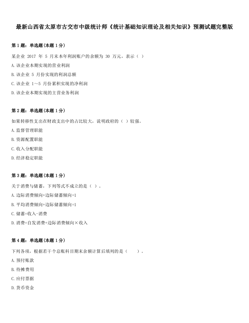 最新山西省太原市古交市中级统计师《统计基础知识理论及相关知识》预测试题完整版