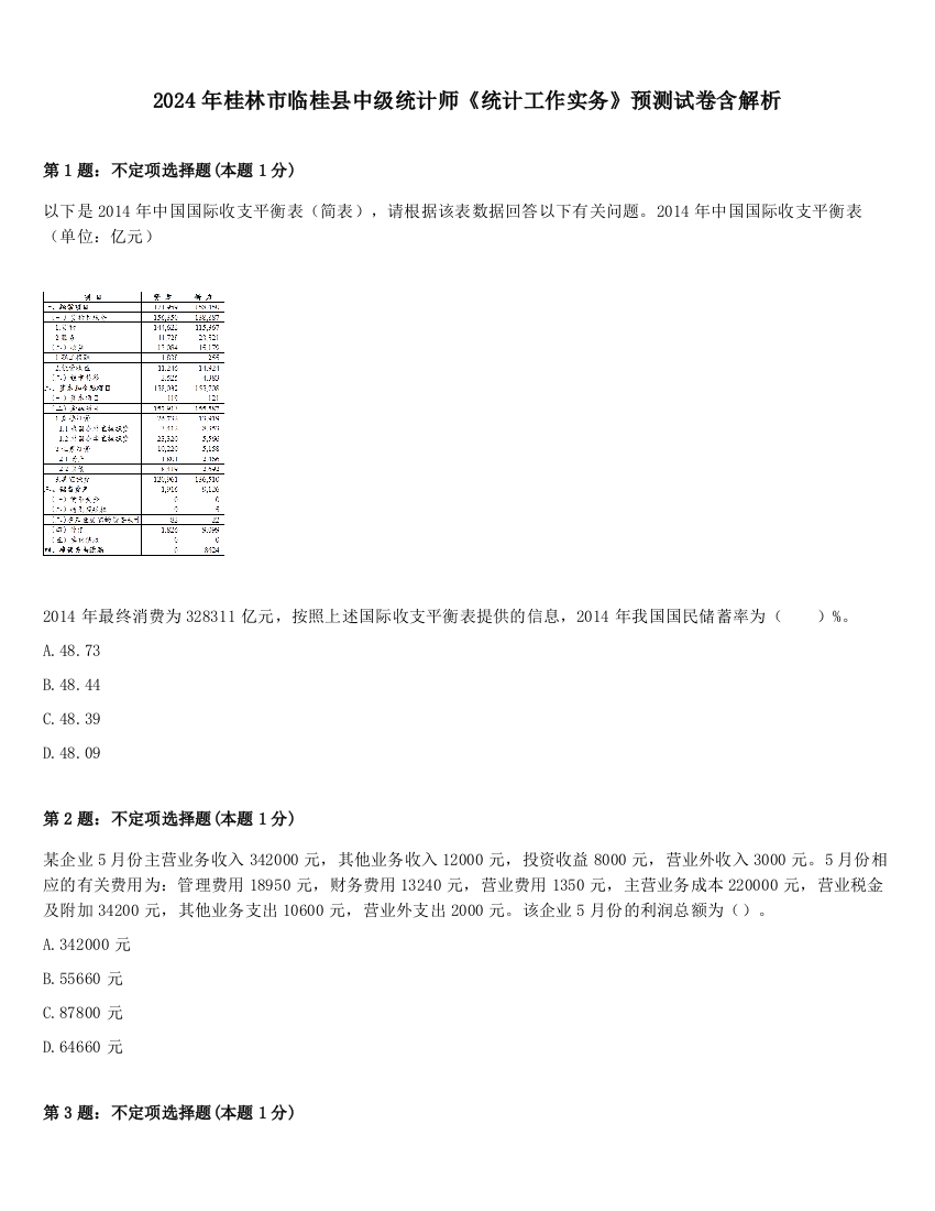 2024年桂林市临桂县中级统计师《统计工作实务》预测试卷含解析