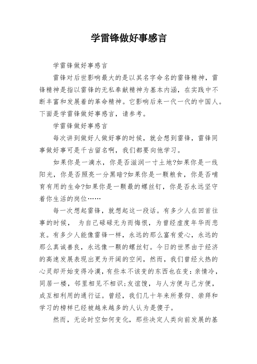 学雷锋做好事感言