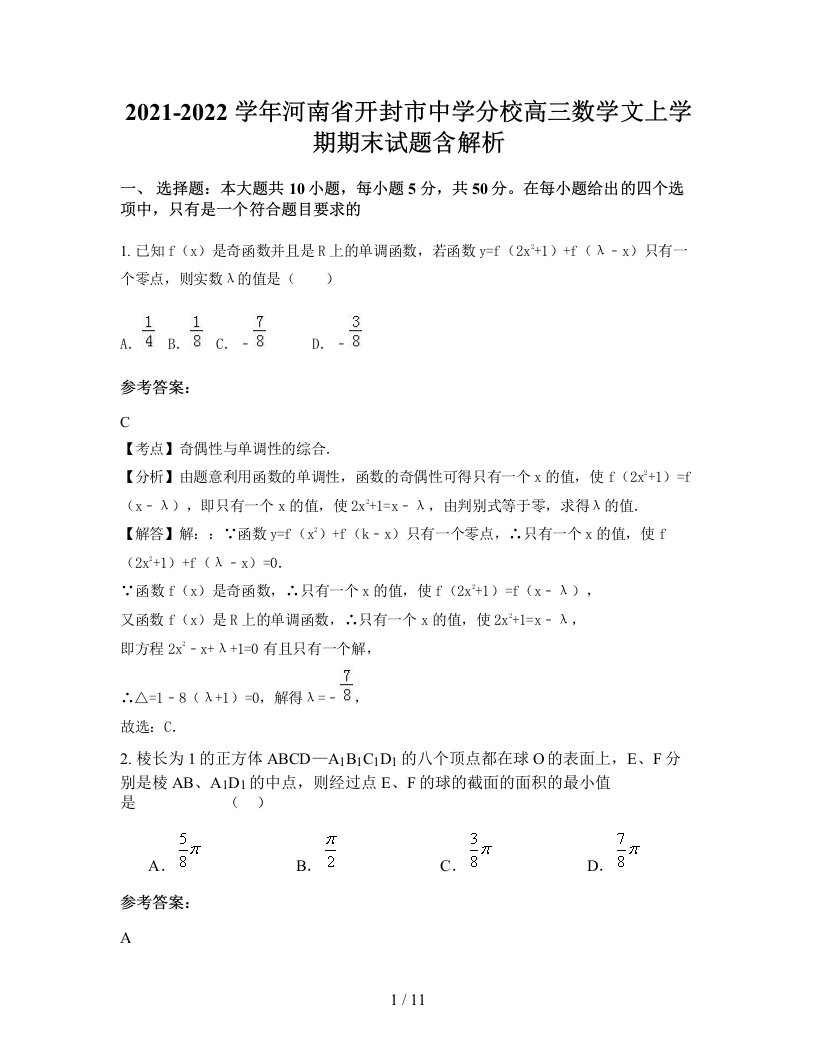 2021-2022学年河南省开封市中学分校高三数学文上学期期末试题含解析