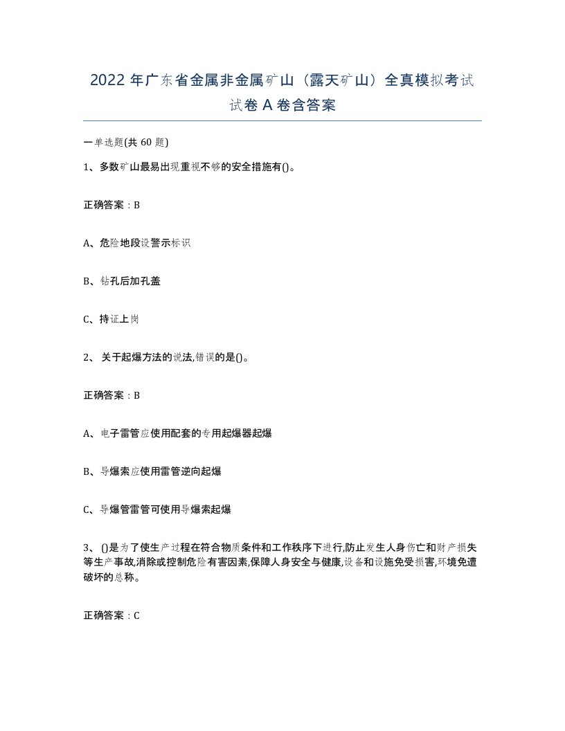 2022年广东省金属非金属矿山露天矿山全真模拟考试试卷A卷含答案