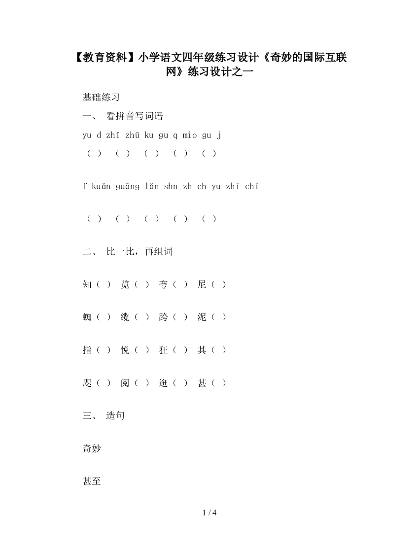 【教育资料】小学语文四年级练习设计《奇妙的国际互联网》练习设计之一