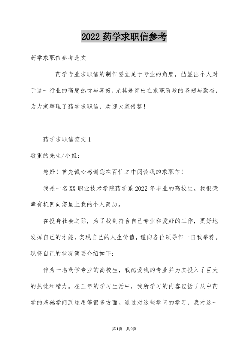 2022药学求职信参考