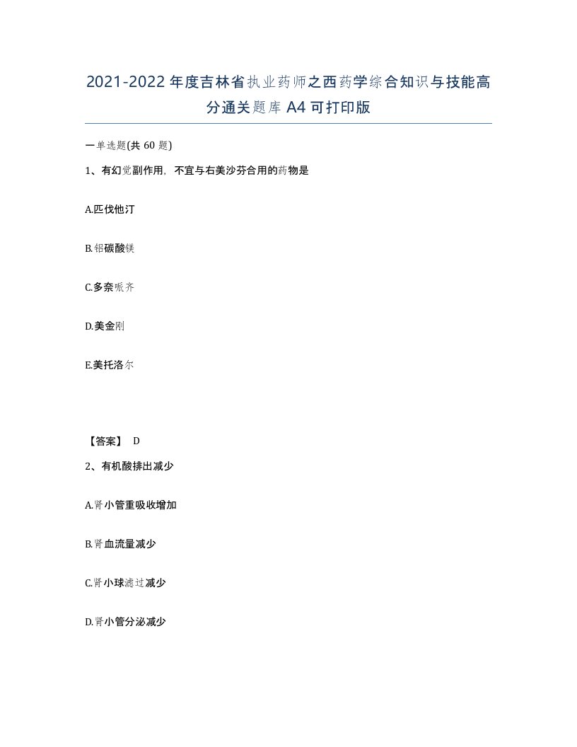 2021-2022年度吉林省执业药师之西药学综合知识与技能高分通关题库A4可打印版