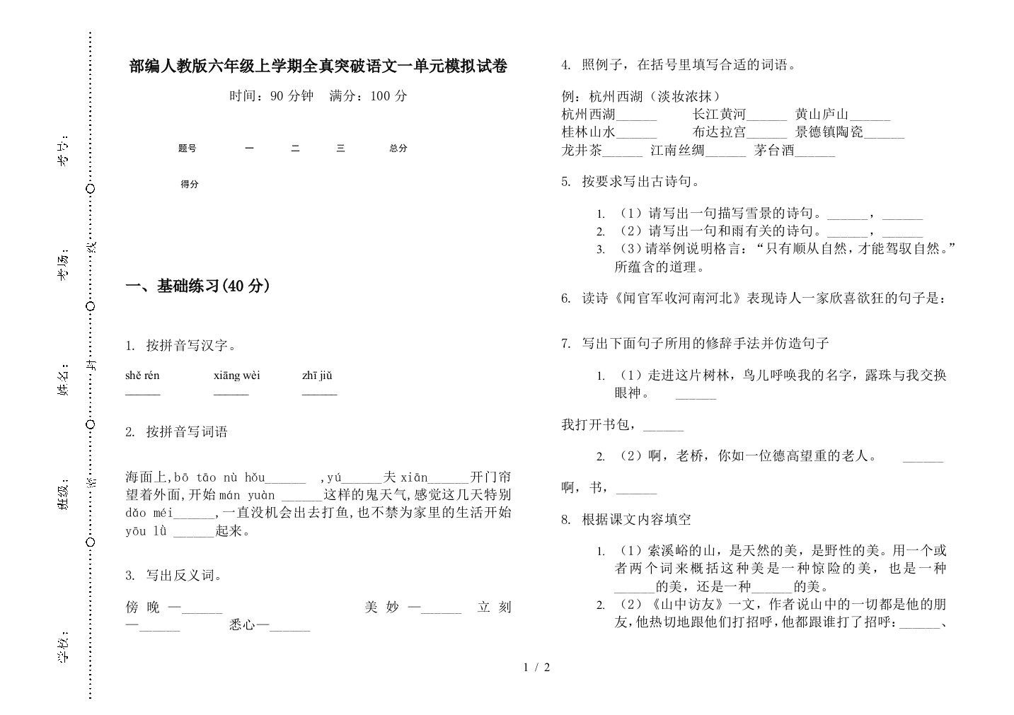 部编人教版六年级上学期全真突破语文一单元模拟试卷