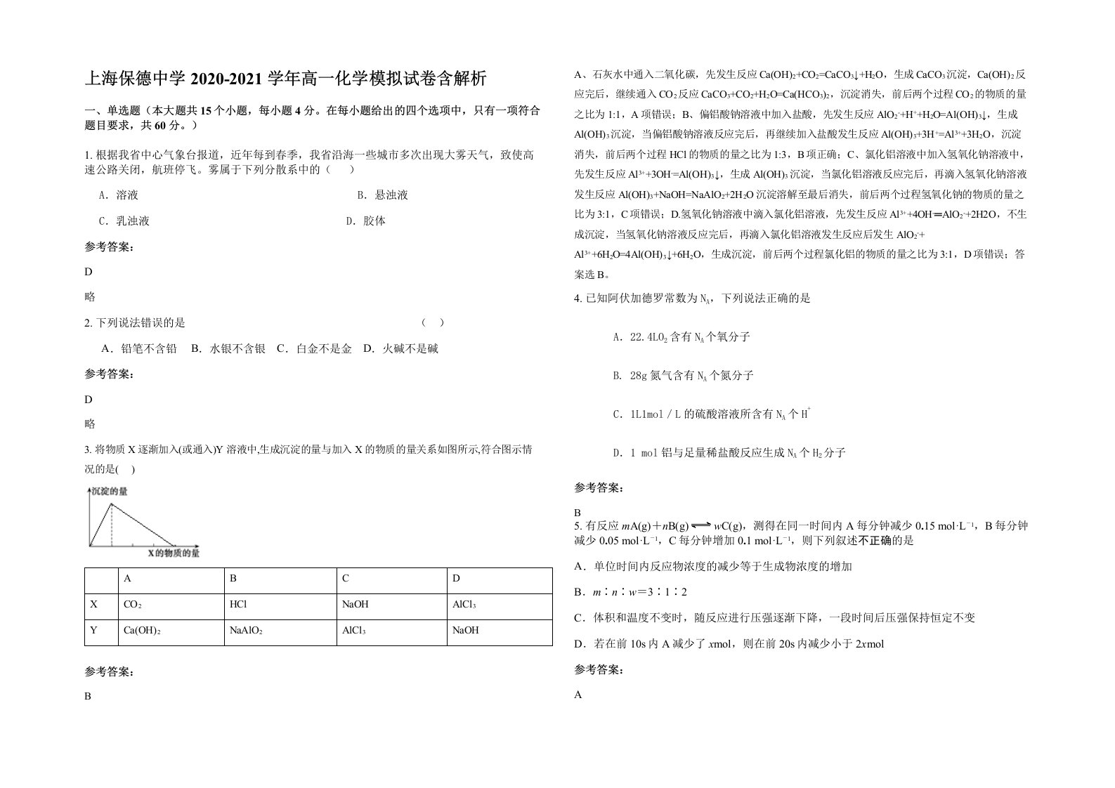 上海保德中学2020-2021学年高一化学模拟试卷含解析