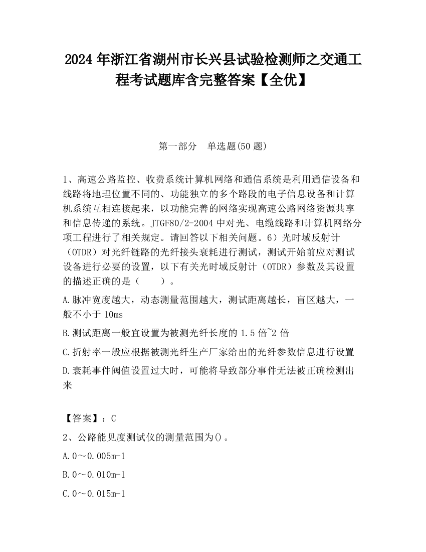 2024年浙江省湖州市长兴县试验检测师之交通工程考试题库含完整答案【全优】