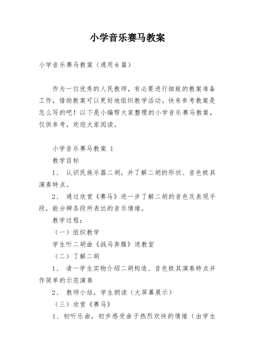 小学音乐赛马教案