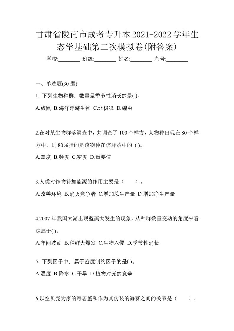 甘肃省陇南市成考专升本2021-2022学年生态学基础第二次模拟卷附答案