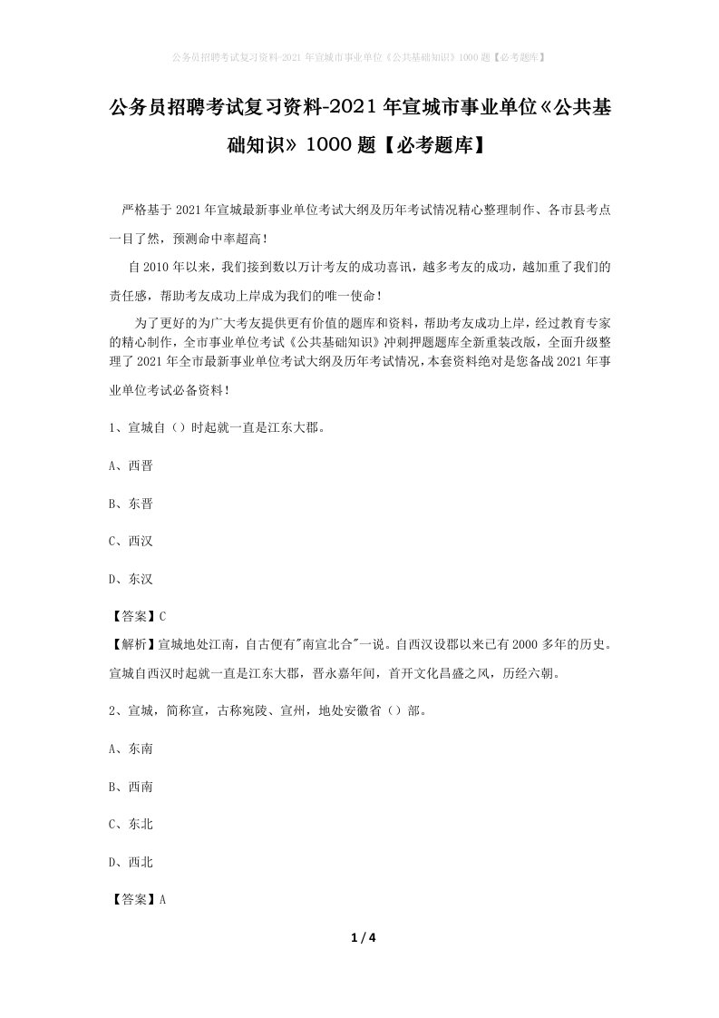 公务员招聘考试复习资料-2021年宣城市事业单位公共基础知识1000题必考题库