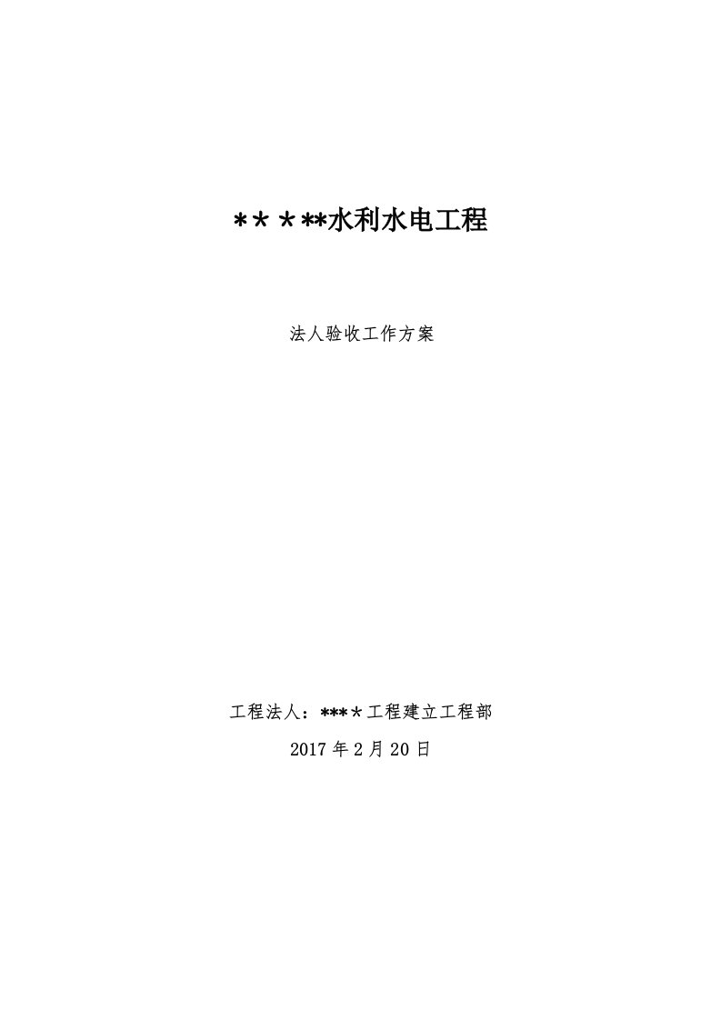 水利水电工程项目法人验收工作计划