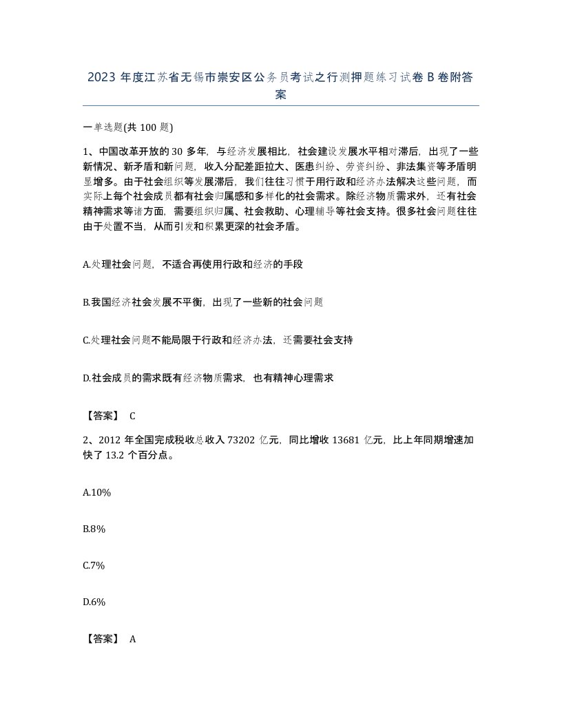 2023年度江苏省无锡市崇安区公务员考试之行测押题练习试卷B卷附答案