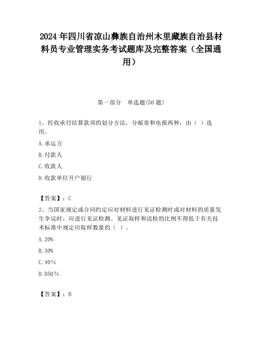 2024年四川省凉山彝族自治州木里藏族自治县材料员专业管理实务考试题库及完整答案（全国通用）