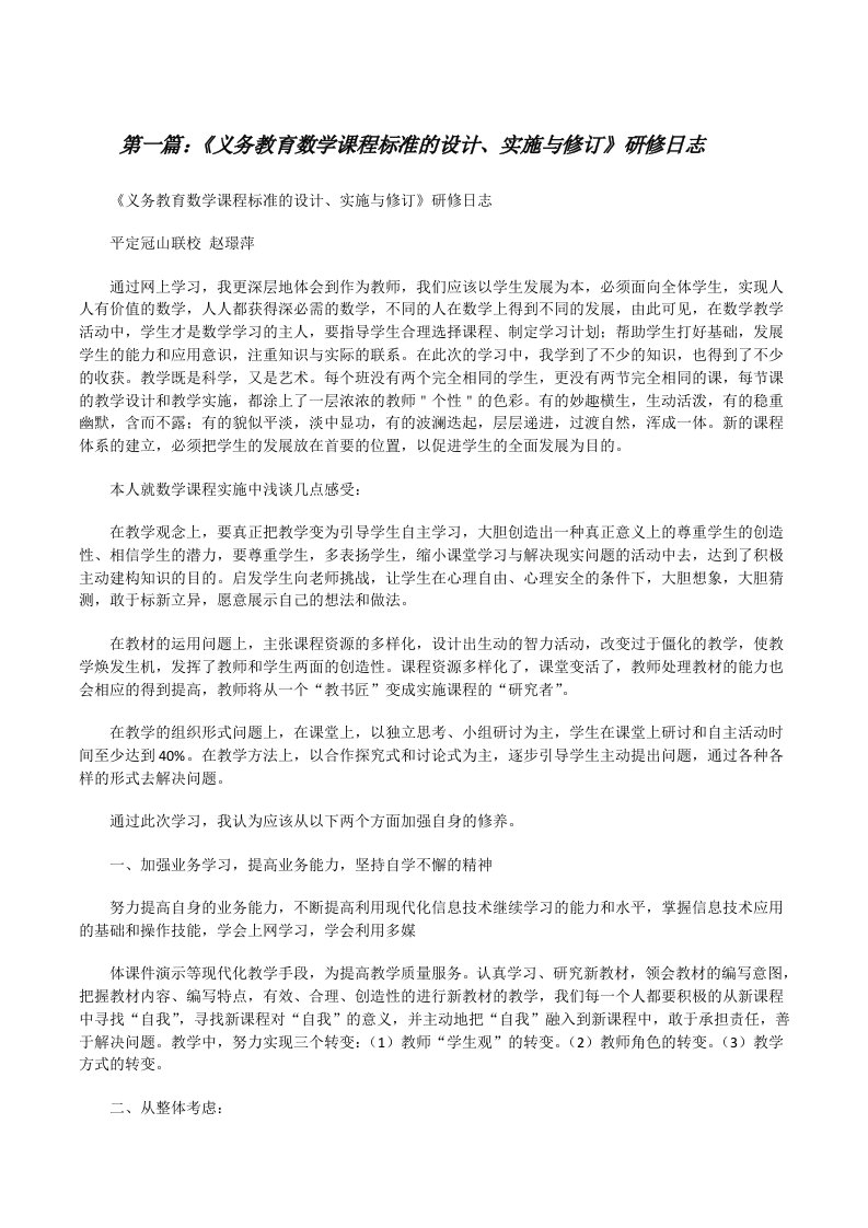 《义务教育数学课程标准的设计、实施与修订》研修日志5篇[修改版]