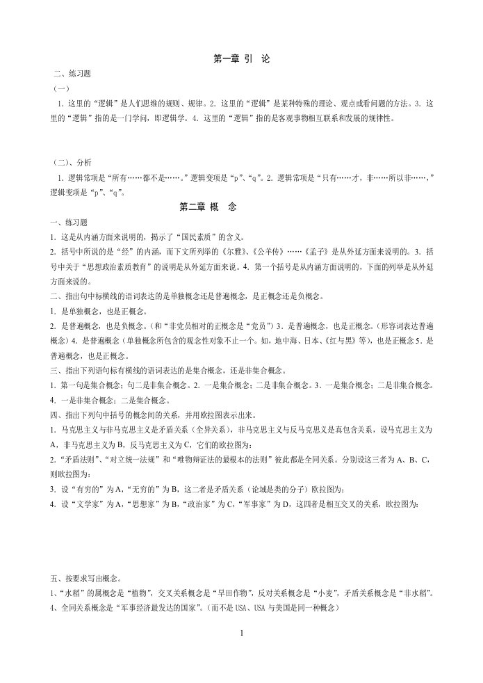 形式逻辑练习答案