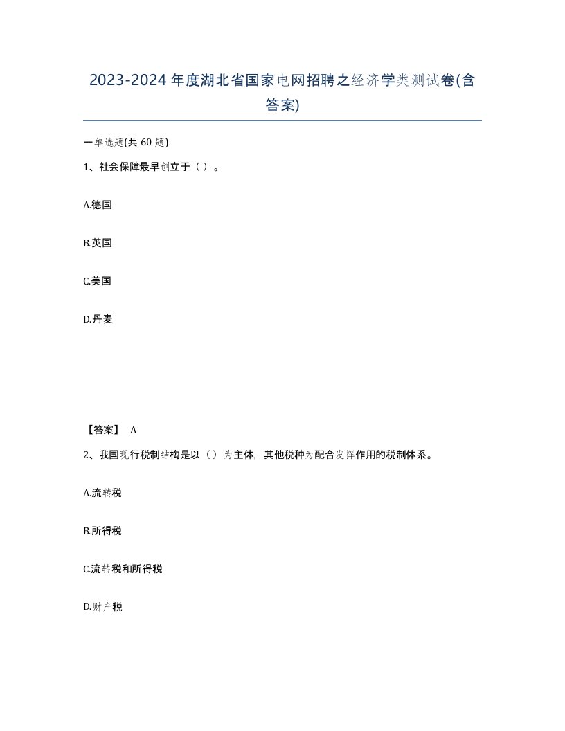 2023-2024年度湖北省国家电网招聘之经济学类测试卷含答案