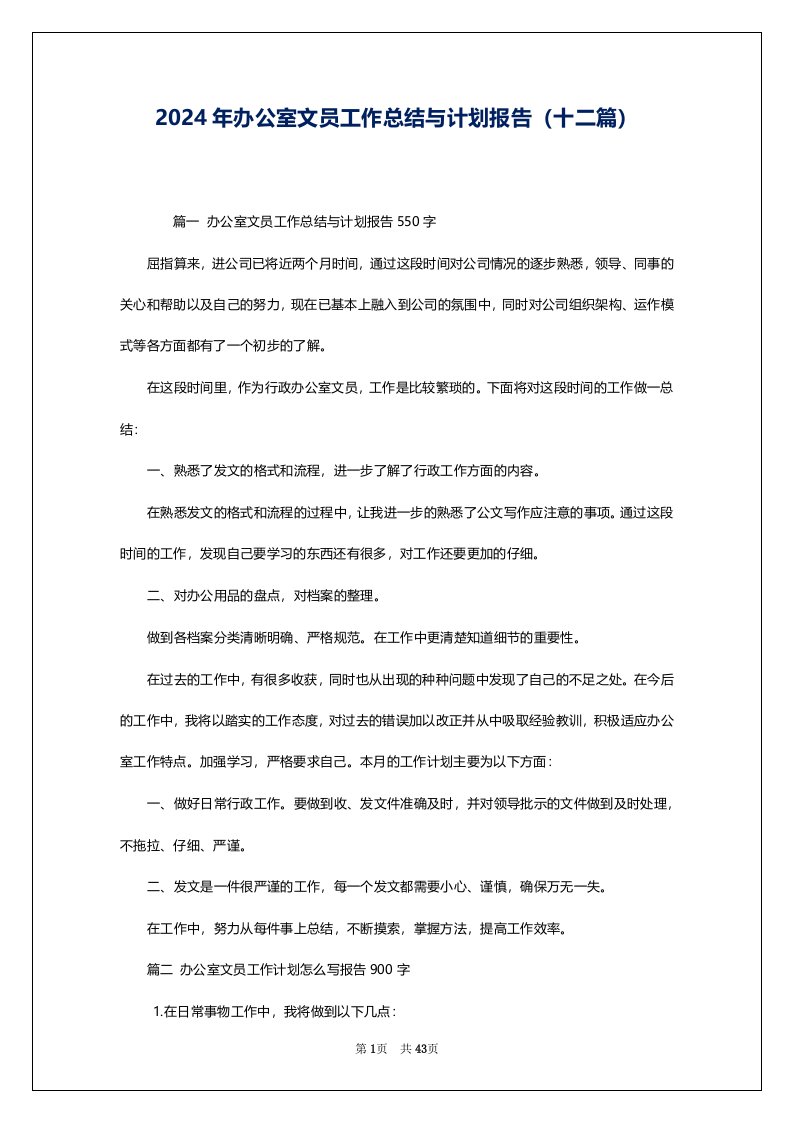 2024年办公室文员工作总结与计划报告（十二篇）