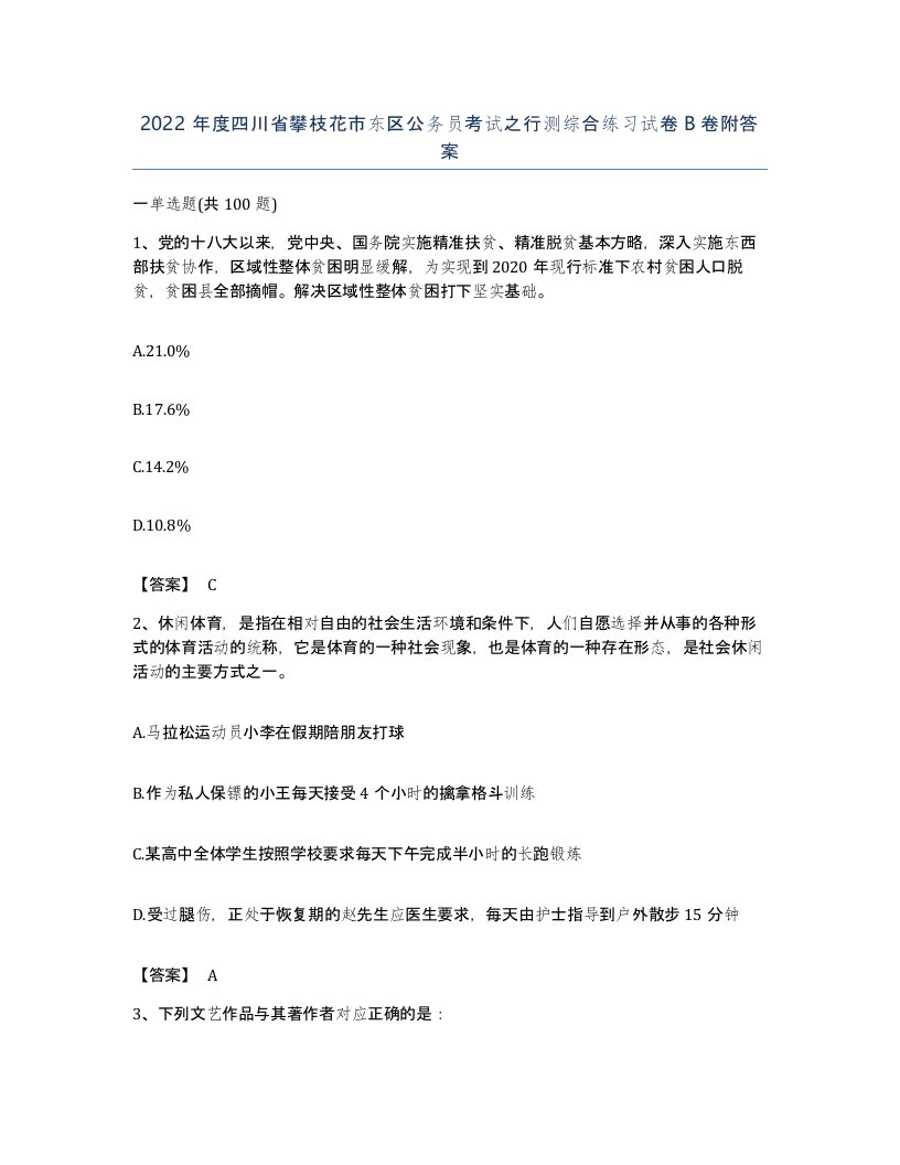 2022年度四川省攀枝花市东区公务员考试之行测综合练习试卷B卷附答案