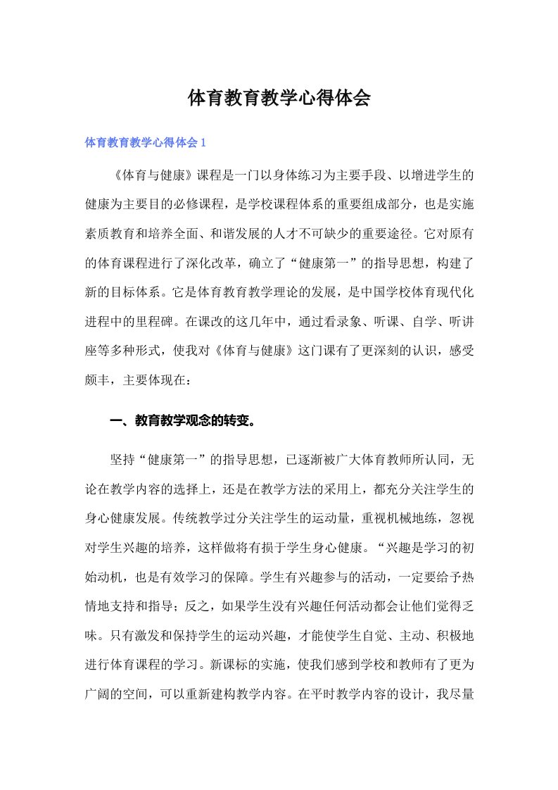 （整合汇编）体育教育教学心得体会