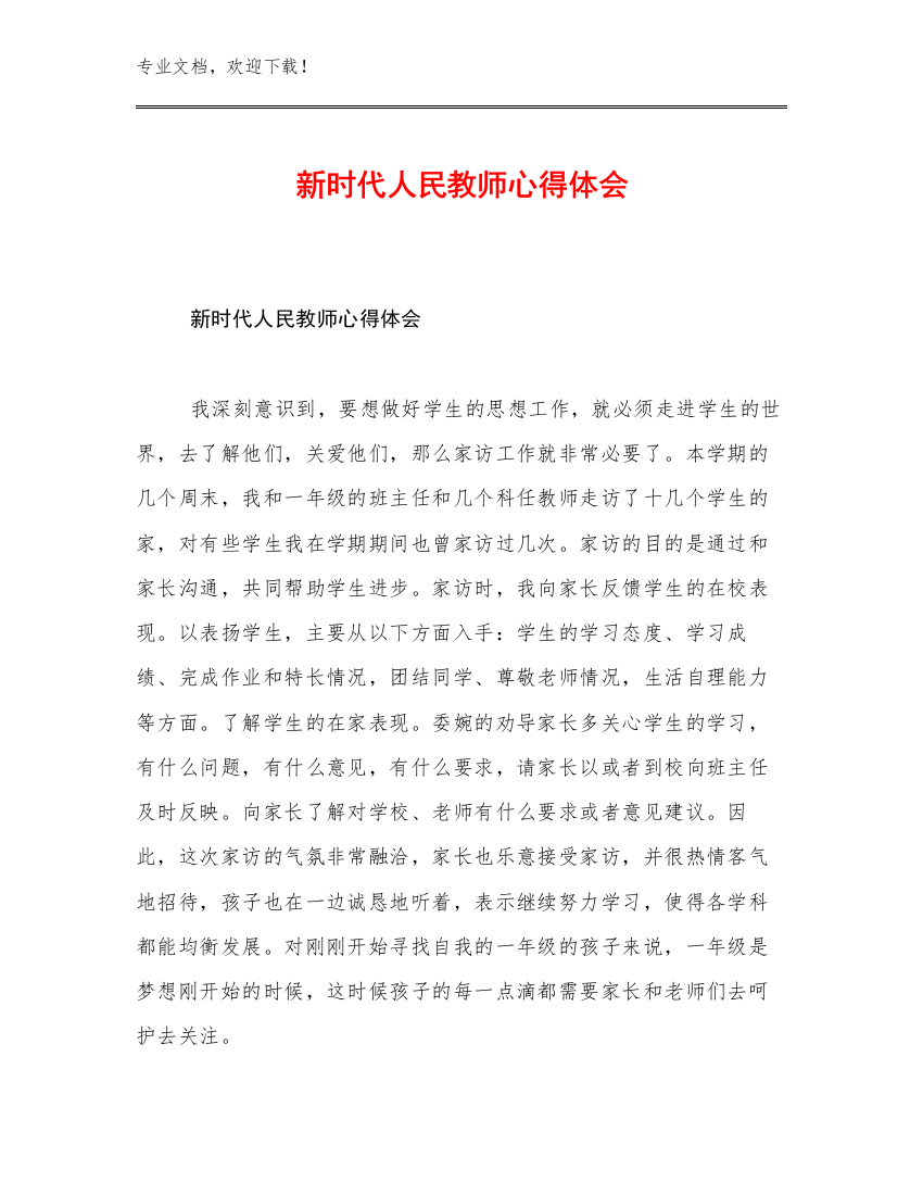 新时代人民教师心得体会例文24篇汇编