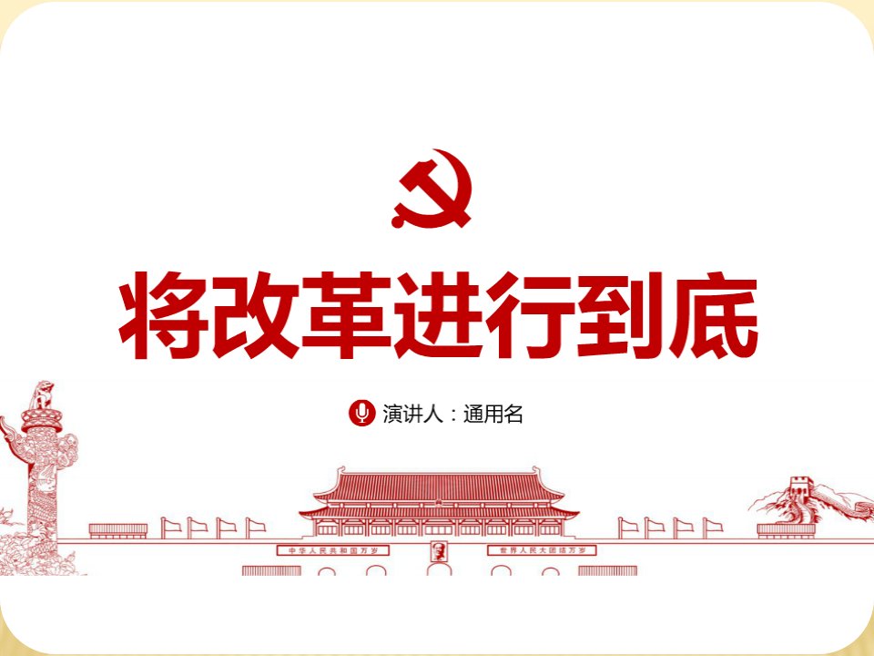 将改革进行到底全面深化改革学习解读ppt课件