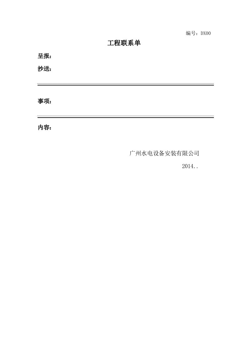 工程资料-工程联系单模板1