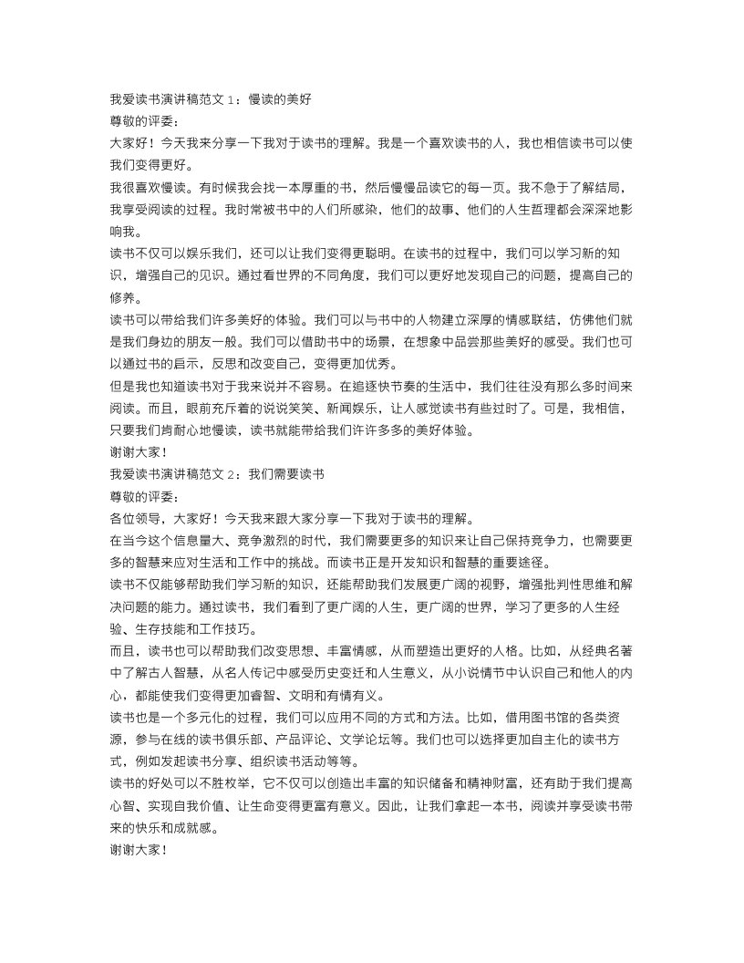 关于我爱读书演讲稿范文4篇