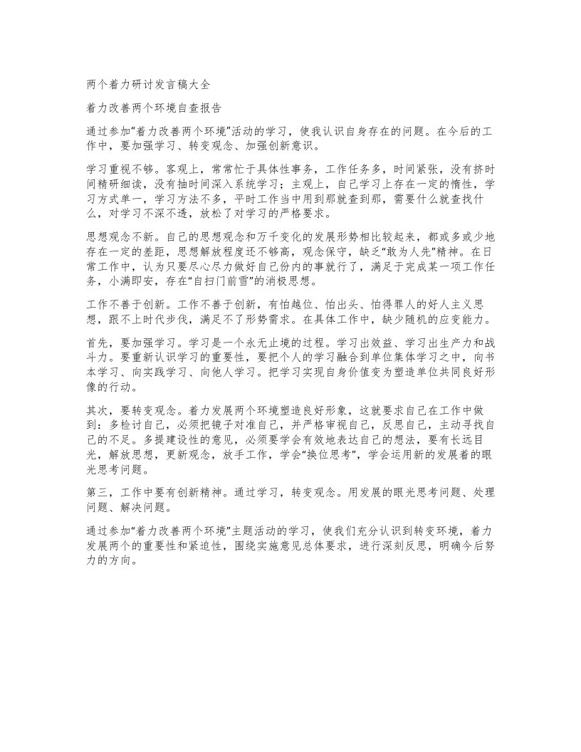 两个着力研讨发言稿大全