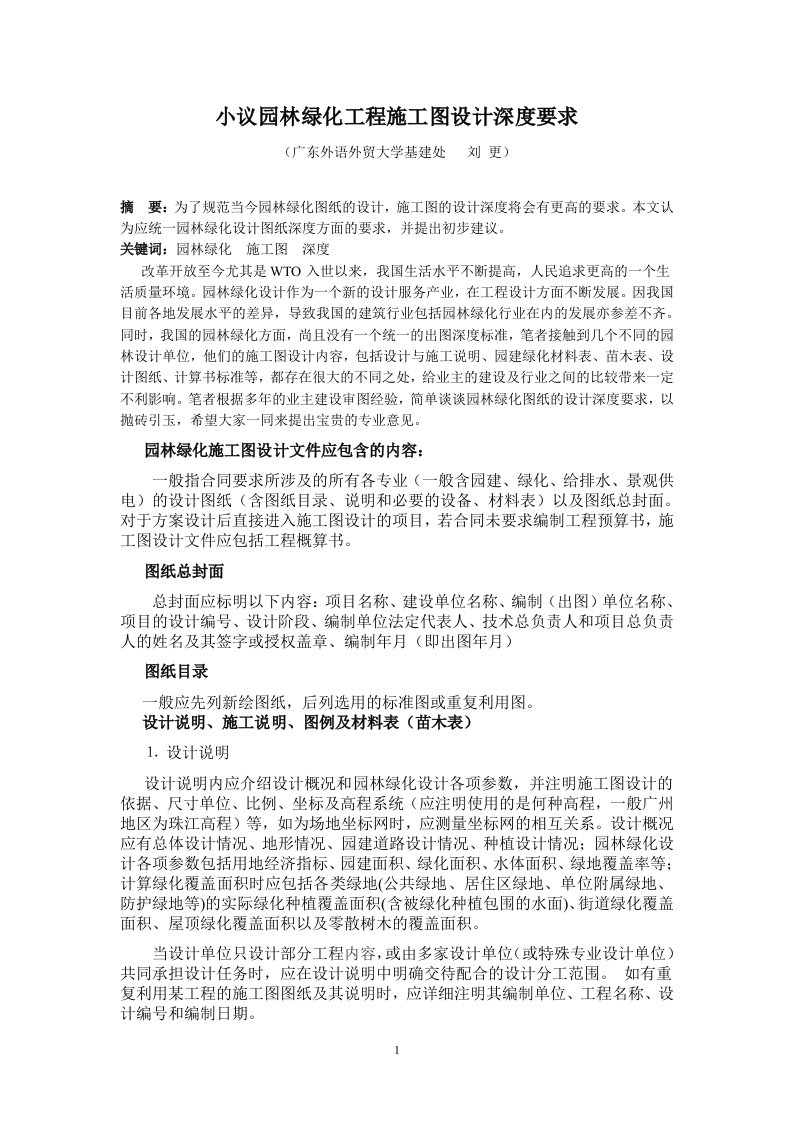 小议园林绿化施工图设计深度要求